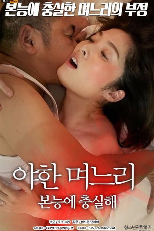 Постер: 야한 며느리:본능에 충실해