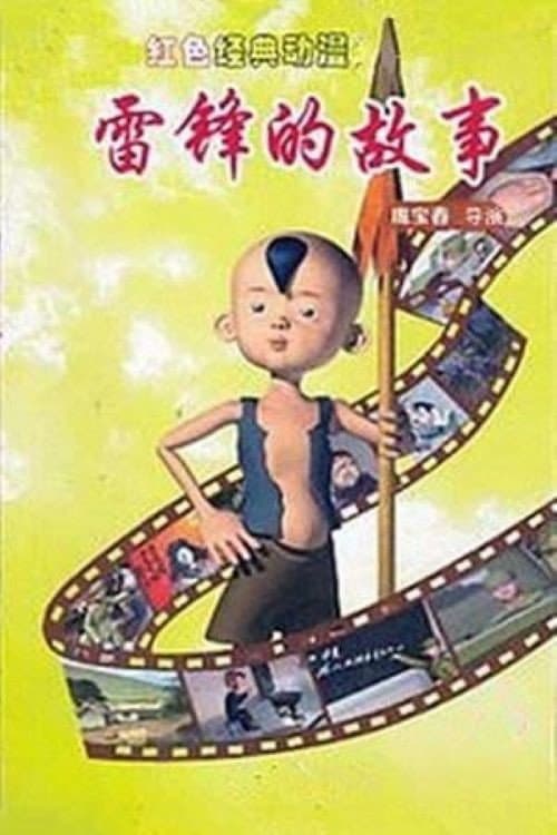 Постер: 雷锋的故事