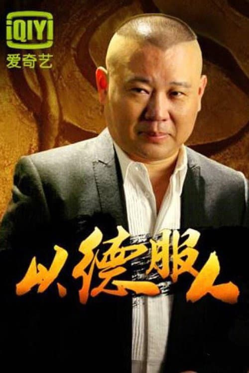 Постер: 以德服人