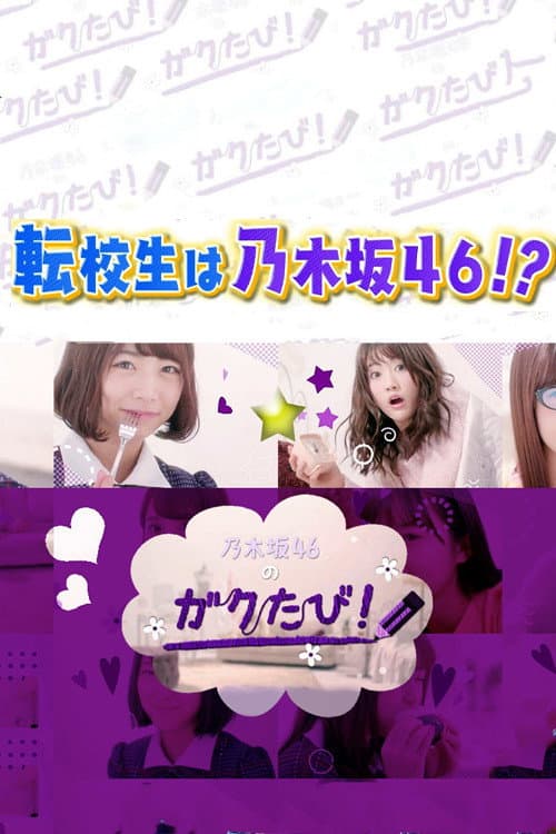 Постер: 乃木坂46のガクたび!