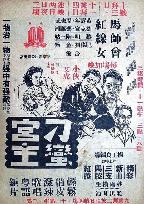 Постер: 刁蠻宮主