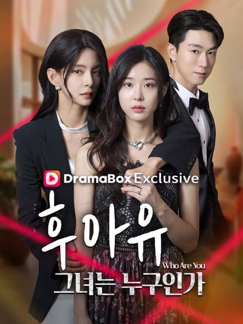 Постер: 후아유: 그녀는 누구인가