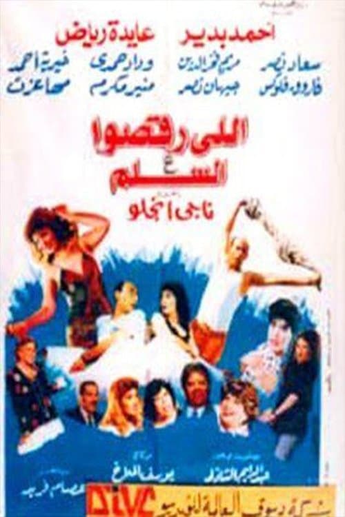 Постер: اللى رقصوا ع السلم