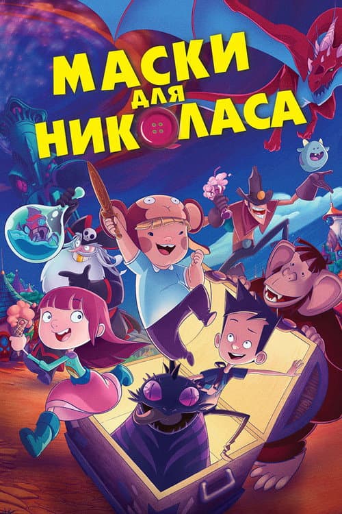 Постер: Маски для Николаса