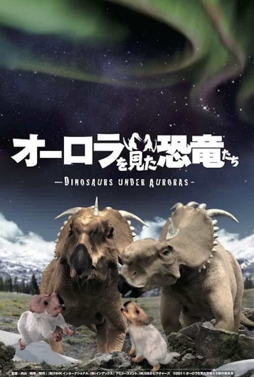 Постер: オーロラを見た恐竜たち