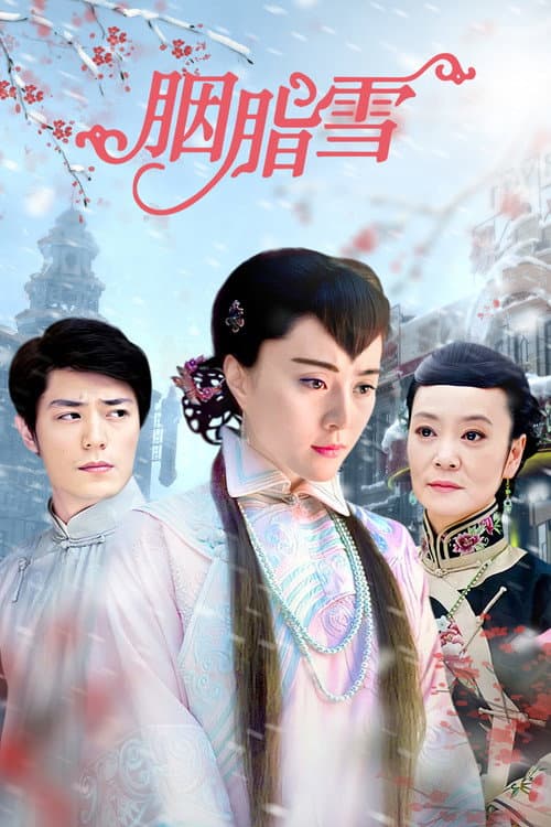 Постер: 胭脂雪