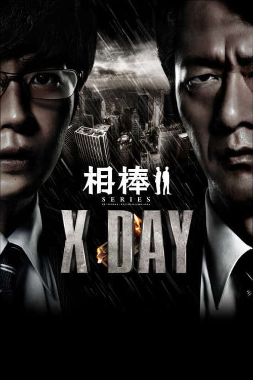 Постер: 相棒シリーズ X DAY