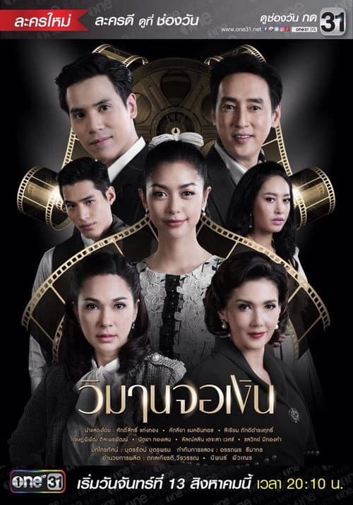 Постер: วิมานจอเงิน