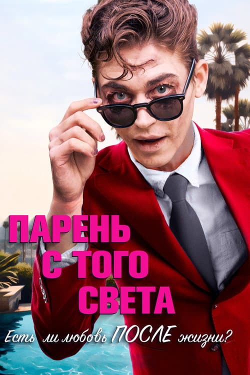 Постер 2