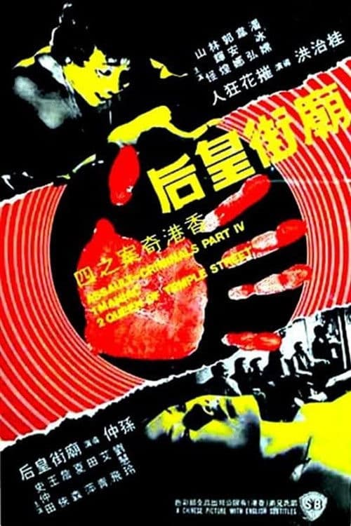 Постер: 香港奇案之庙街皇后
