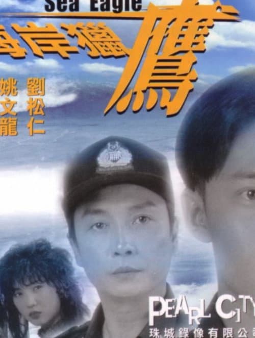 Постер: 海岸獵鷹