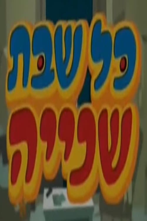 Постер: כל שבת שנייה