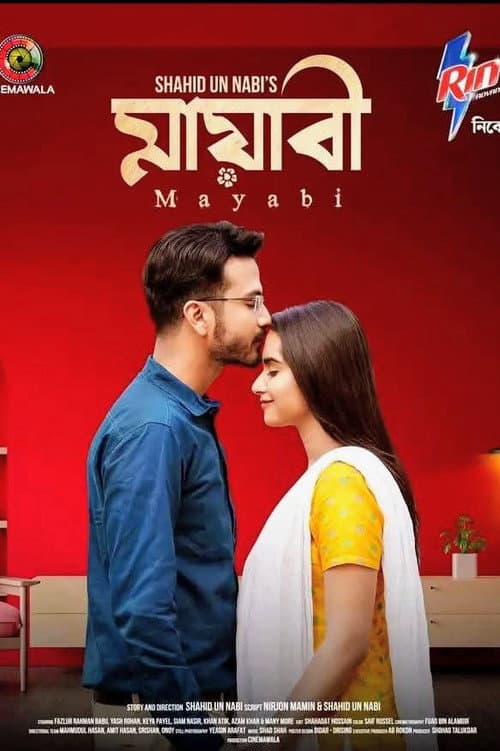 Постер: মায়াবী