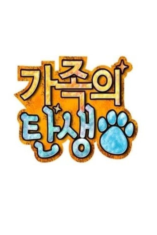 Постер: 가족의 탄생