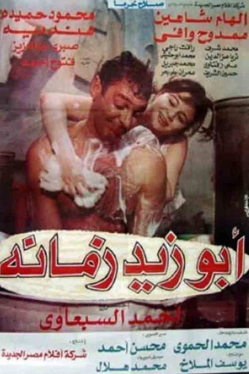 Постер: أبو زيد زمانه