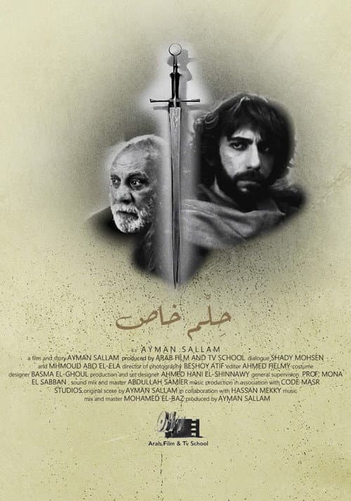 Постер: فيلم حِلْم خاص - The Special Dream