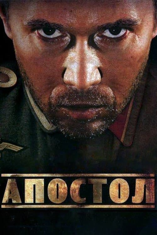 Постер: Апостол