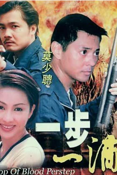 Постер: 一步一滴血