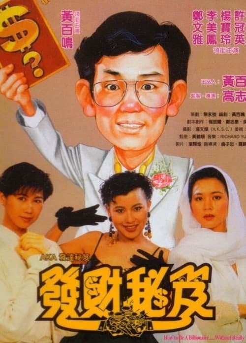 Постер: 發達秘笈