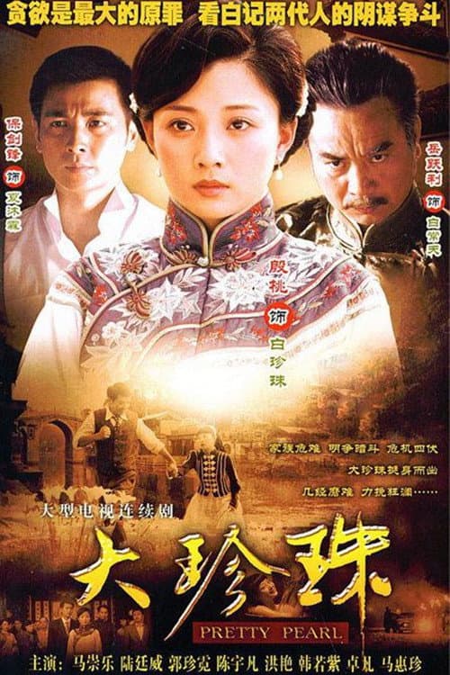 Постер: 大珍珠