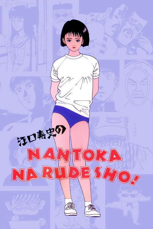 Постер: 江口寿史のなんとかなるでショ!