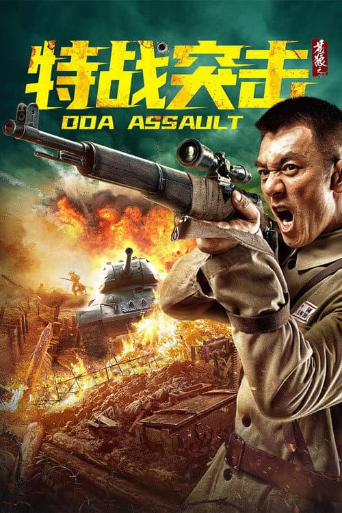 Постер: 苍狼之特战突击
