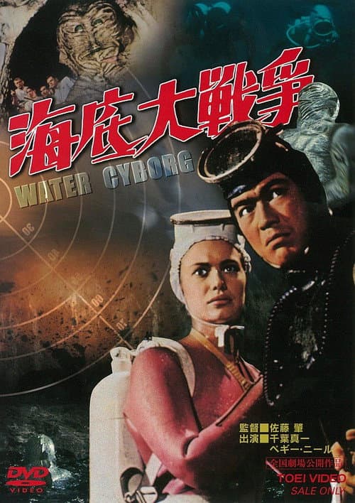 Постер: 海底大戦争