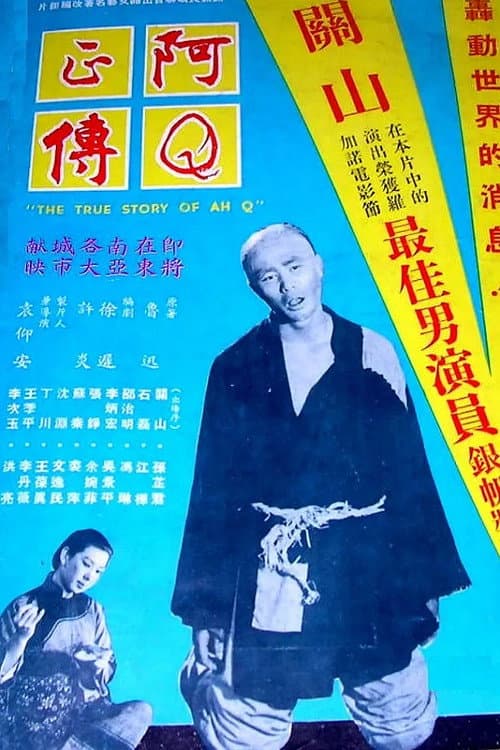 Постер: 阿Q正傳