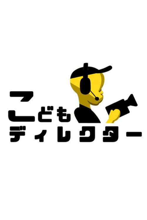 Постер: こどもディレクター