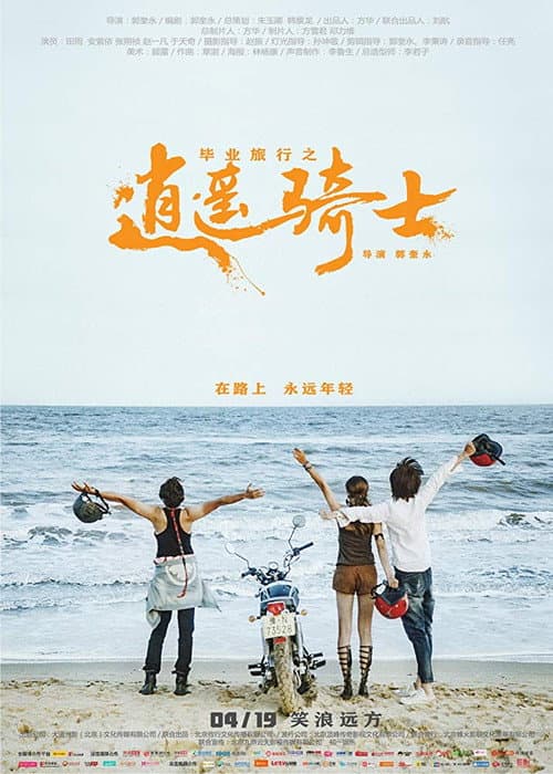 Постер: 毕业旅行之逍遥骑士