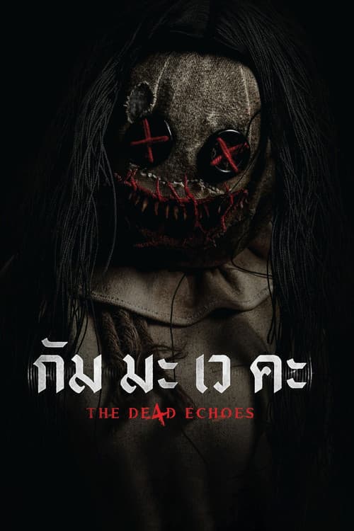 Постер: กัม มะ เว คะ