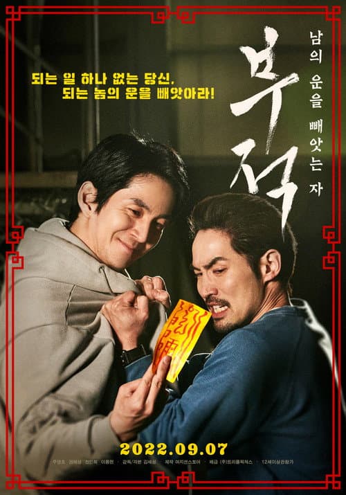 Постер: 부적: 남의 운을 빼앗는 자