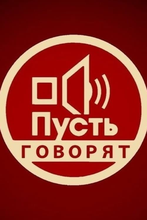 Постер: Пусть говорят