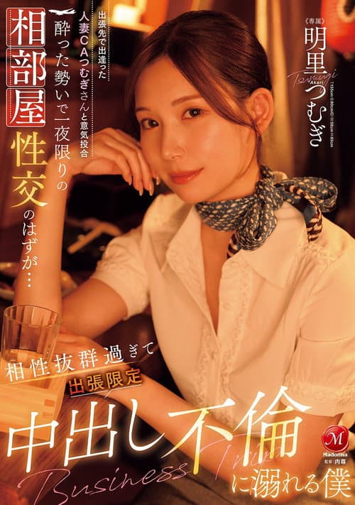 Постер: JUR-020出張先で出逢った人妻CAつむぎさんと意気投合 酔った勢いで一夜限りの相部屋性交のはずが… 相性抜群過ぎて出張限定中出し不倫に溺れる僕