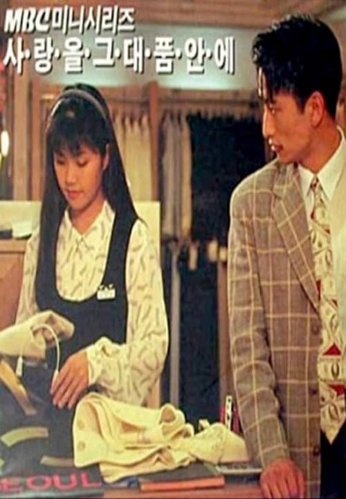 Постер: 사랑을 그대 품안에