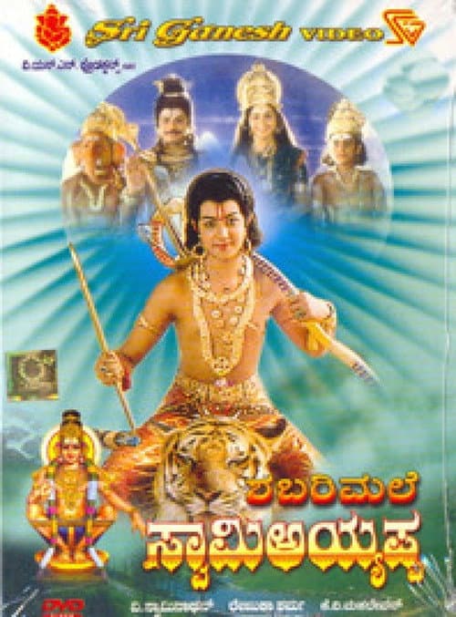 Постер: ಶಬರಿಮಲೆ ಸ್ವಾಮಿ ಅಯ್ಯಪ್ಪ