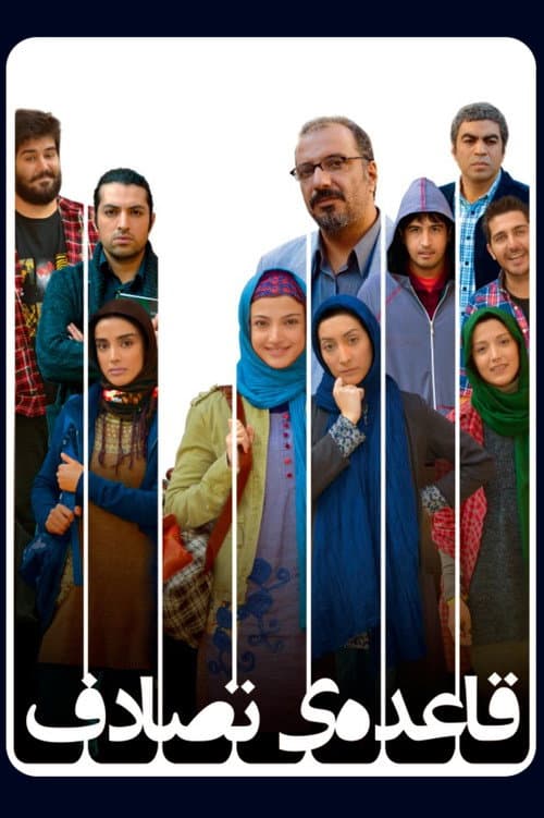 Постер: قاعده ی تصادف