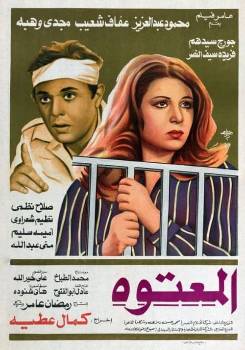 Постер: المعتوه