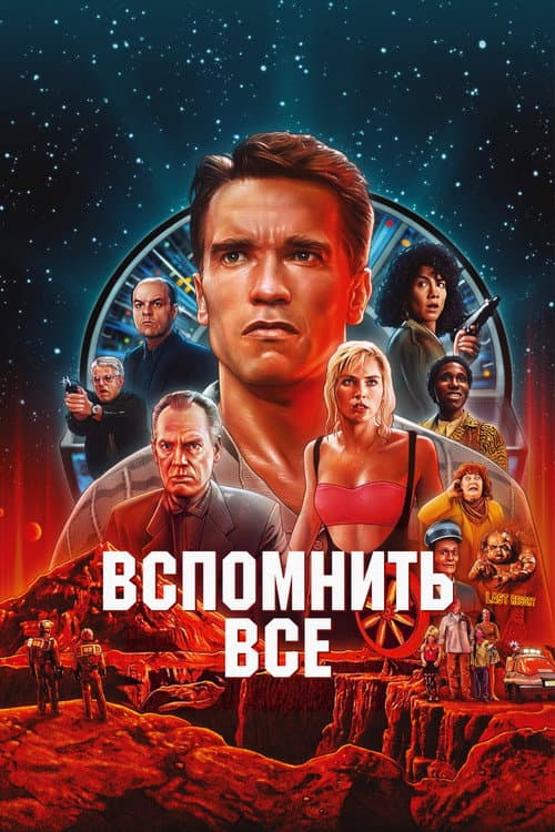 Постер: Вспомнить всё