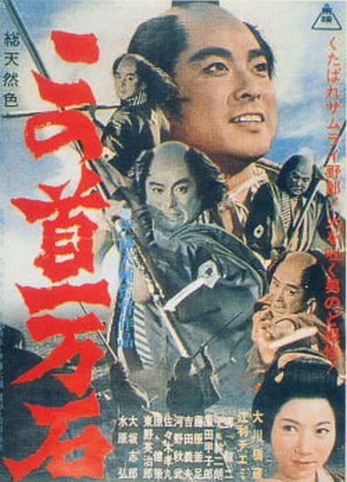 Постер: この首一万石