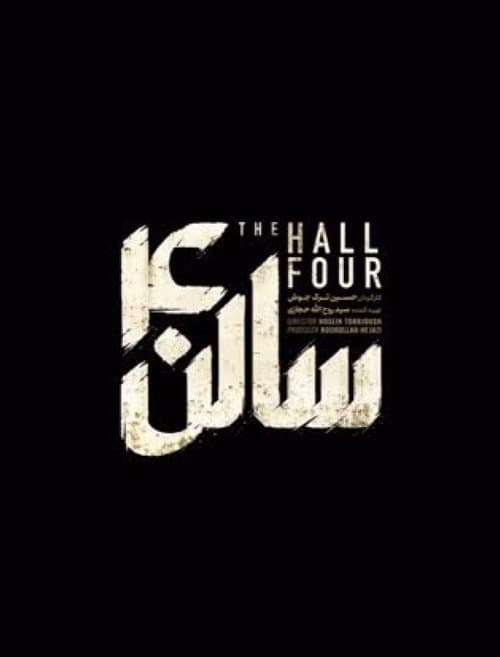 Постер: سالن ۴