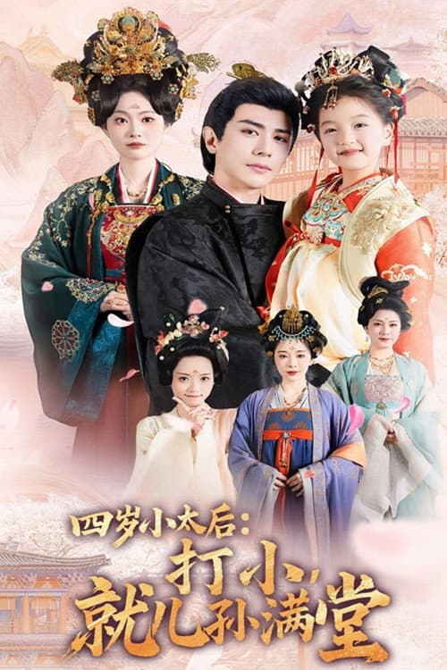 Постер: 四岁小太后打小就儿孙满堂