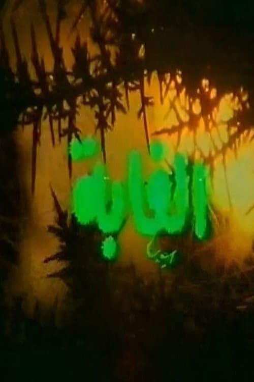 Постер: الغابة