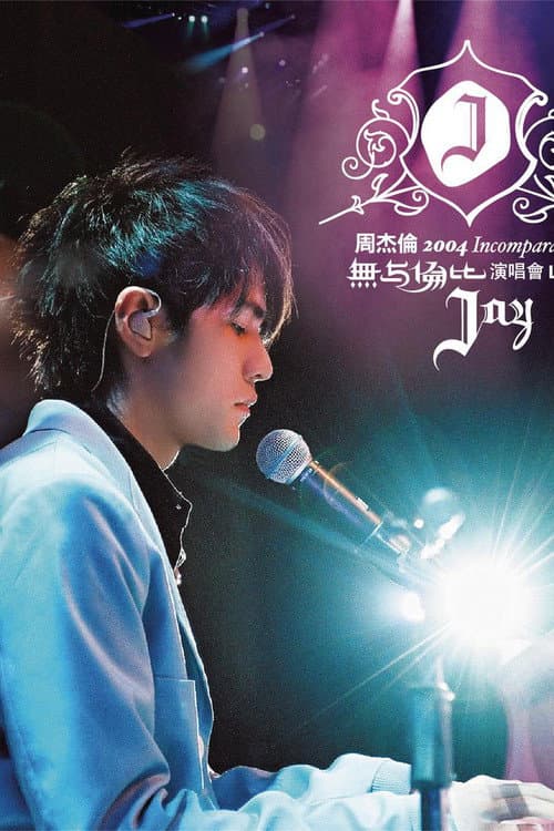 Постер: 周杰倫 2004 無与倫比演唱會