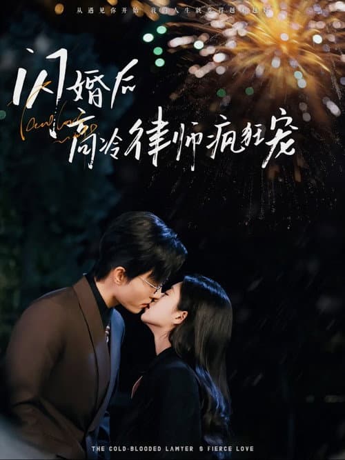 Постер: 闪婚后蒋律师卑微求爱