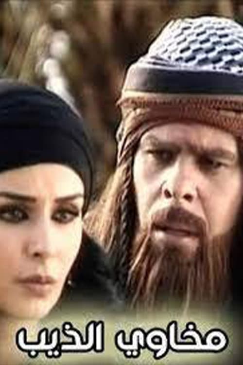Постер: مخاوي الذيب