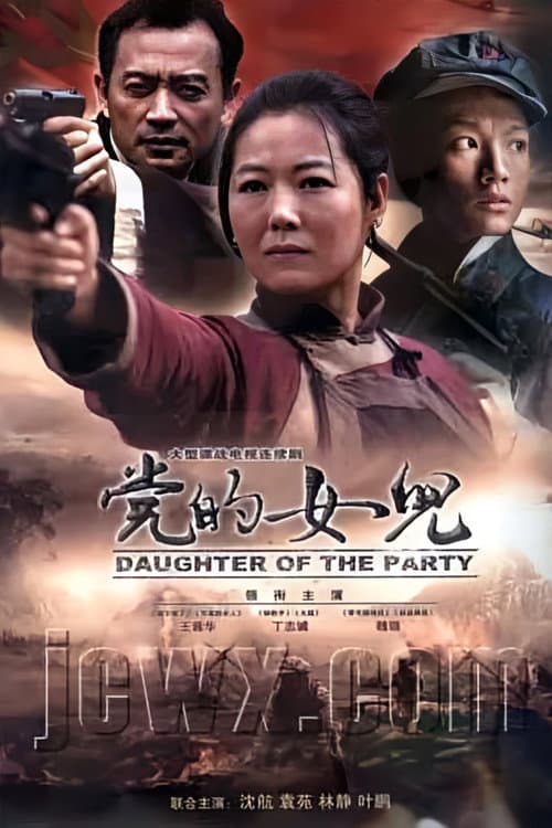 Постер: 党的女儿