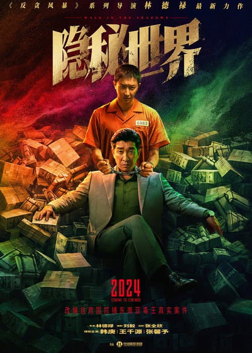 Постер: 隐秘世界