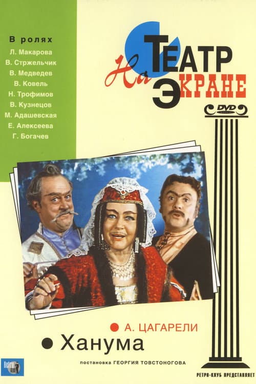 Постер: Ханума