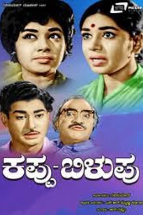 Постер: ಕಪ್ಪು ಬಿಳುಪು